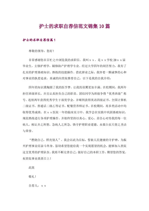 护士的求职自荐信范文锦集10篇