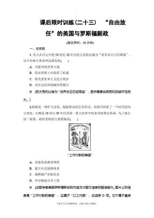 2021高考浙江(选考)历史一轮复习： 课后限时训练23 自由放任”的美国与罗斯福新政