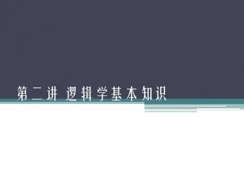 第二讲 命题逻辑基本知识