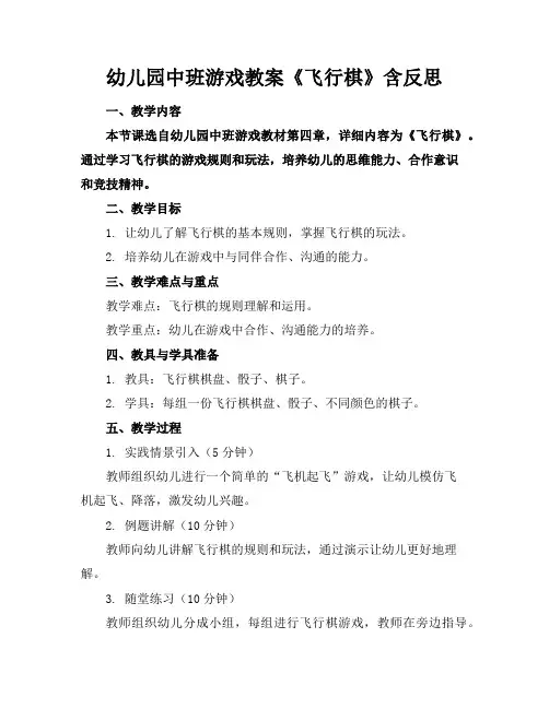 幼儿园中班游戏教案《飞行棋》含反思