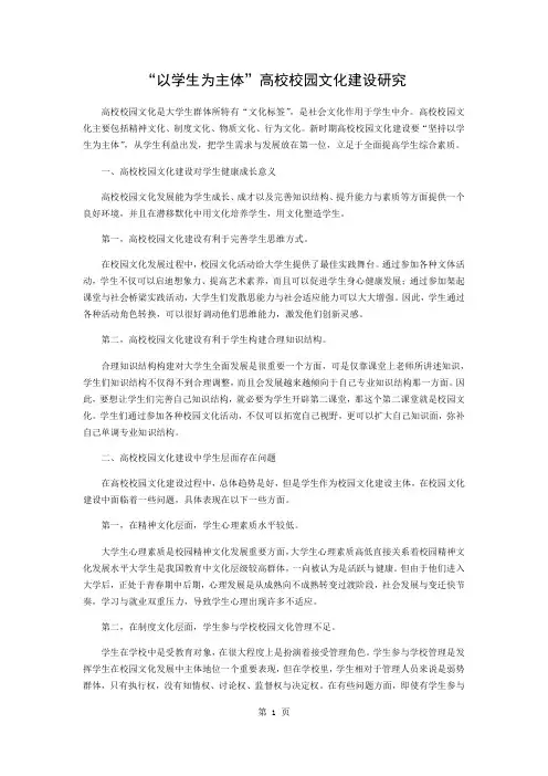 “以学生为主体”的高校校园文化建设的研究3页