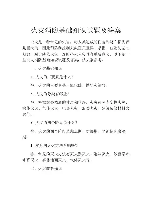 火灾消防基础知识试题及答案