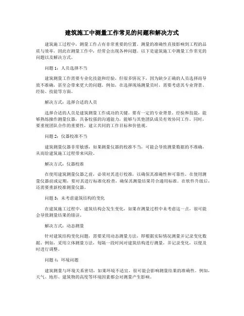 建筑施工中测量工作常见的问题和解决方式