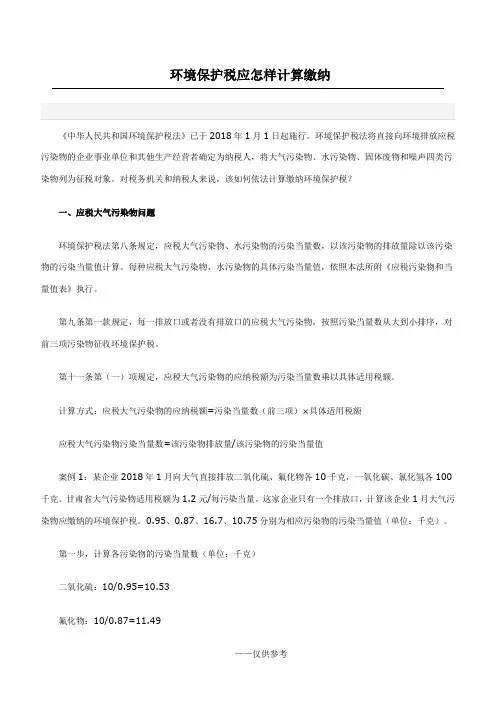 环境保护税应怎样计算缴纳