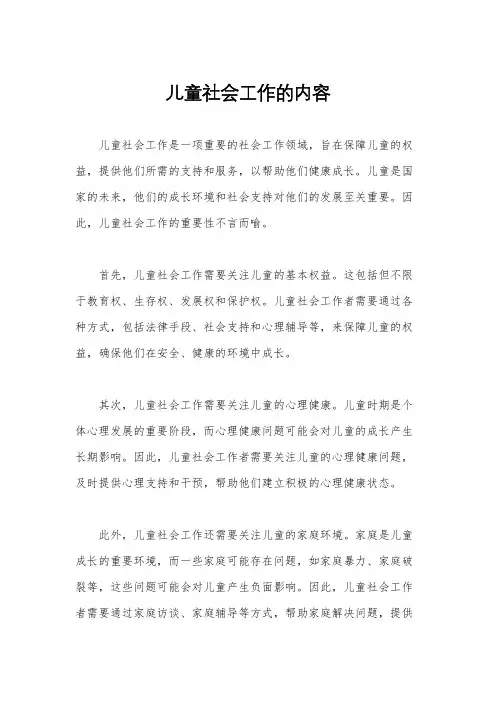 儿童社会工作的内容