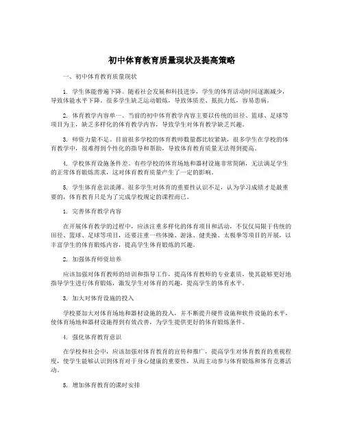 初中体育教育质量现状及提高策略