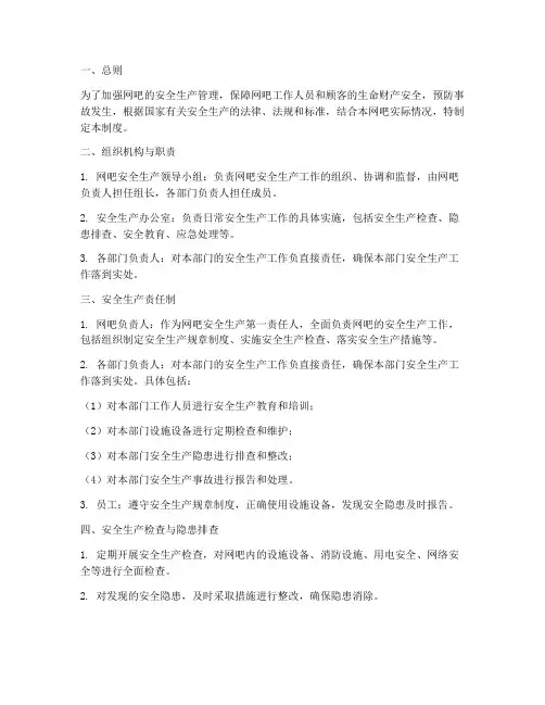 安全生产责任制度网吧范本