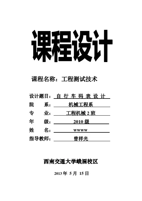 自 行 车 码 表 设 计