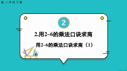 2024(新插图)人教版二年级数学下册第1课时用2-6的乘法口诀求商(1)-课件