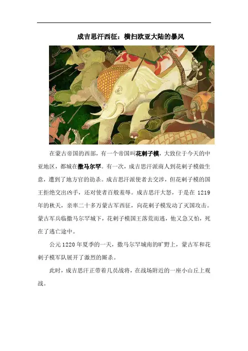 成吉思汗西征：横扫欧亚大陆的暴风