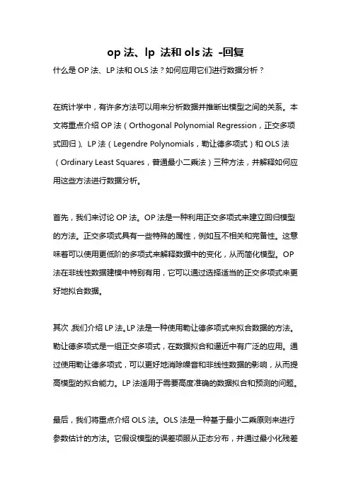 op法、lp 法和ols法 -回复