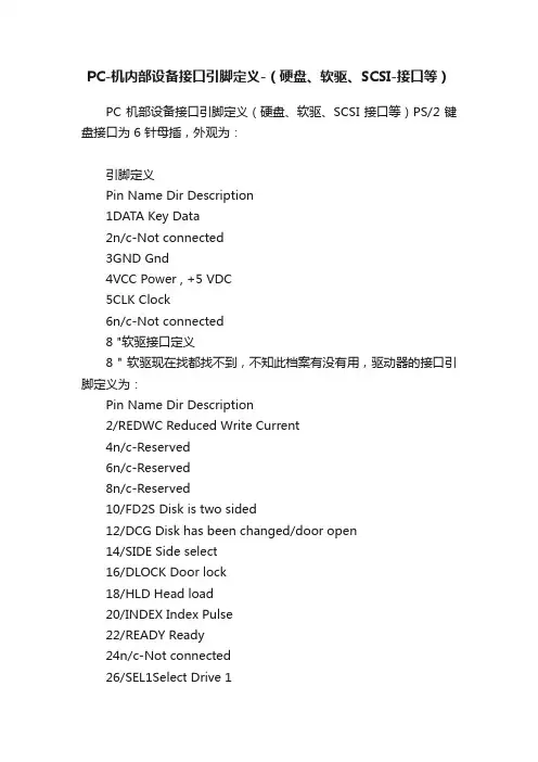 PC-机内部设备接口引脚定义-（硬盘、软驱、SCSI-接口等）