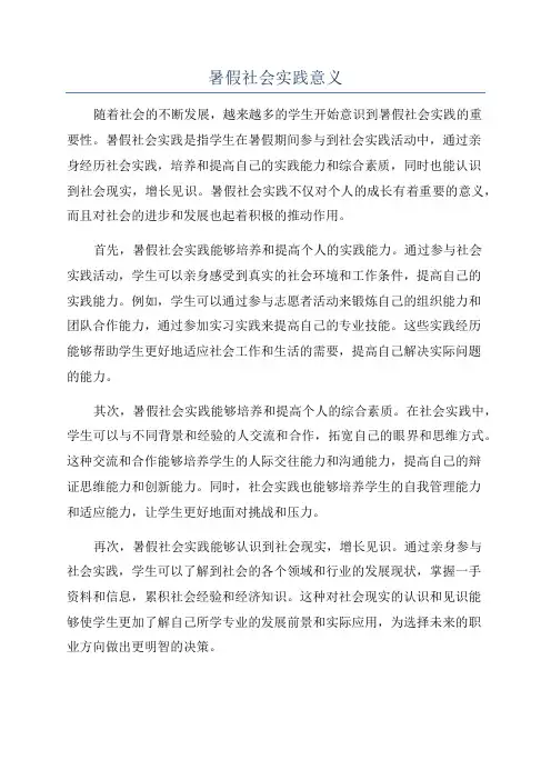 暑假社会实践意义