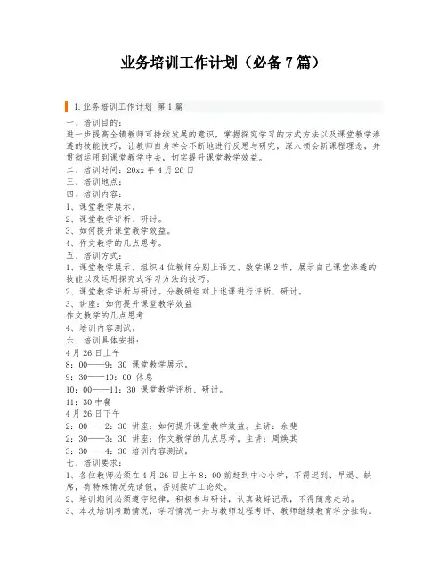 业务培训工作计划(必备7篇)