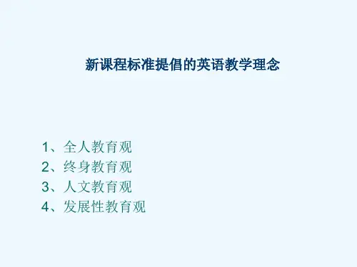 新课程标准提倡英语教学理念