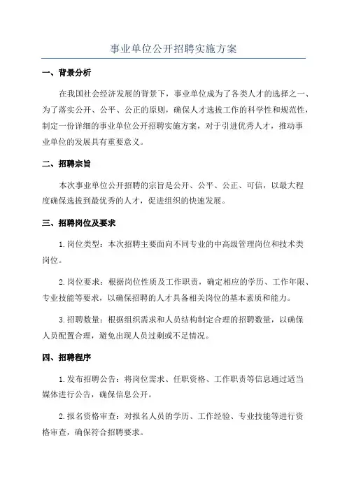 事业单位公开招聘实施方案