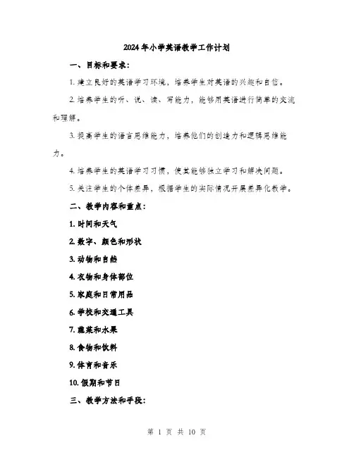 2024年小学英语教学工作计划(三篇)