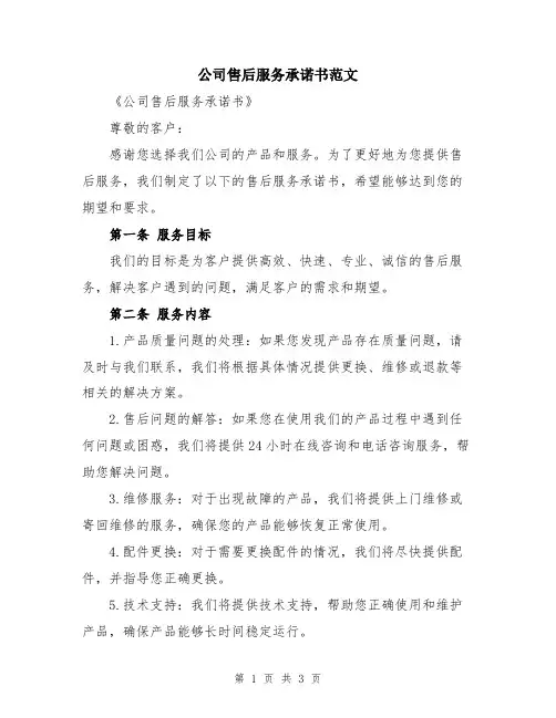 公司售后服务承诺书范文