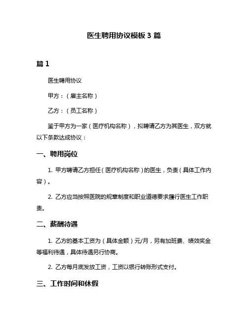 医生聘用协议模板3篇