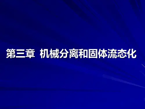 南京理工化工原理课件3 --机械分离和固体流态化