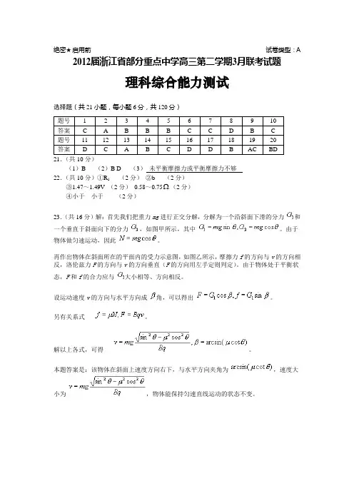 2012届浙江省部分重点中学高三第二学期3月联考试题理科综合参考答案