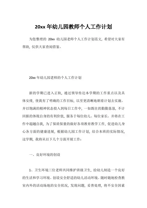 20xx年幼儿园教师个人工作计划