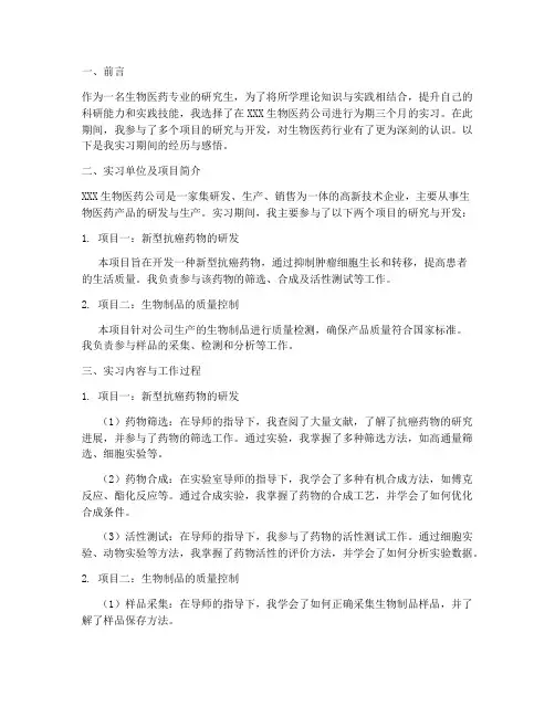 研究生实习报告生物医药