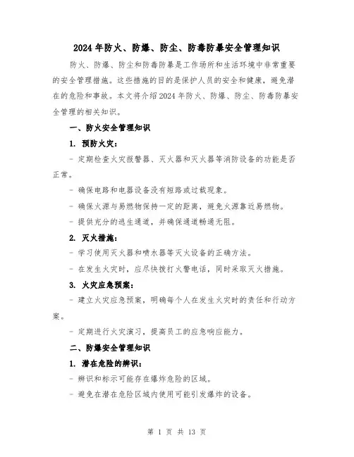 2024年防火、防爆、防尘、防毒防暴安全管理知识（3篇）