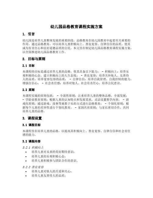 幼儿园品格教育课程实施方案