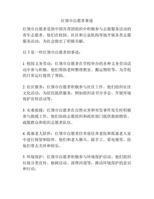 红领巾自愿者事迹