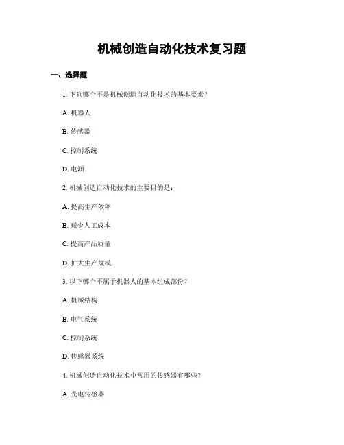 机械制造自动化技术复习题