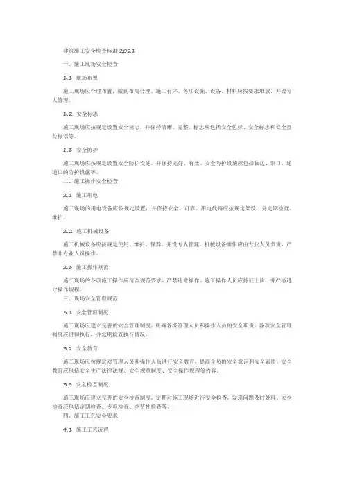 建筑施工安全检查标准2021