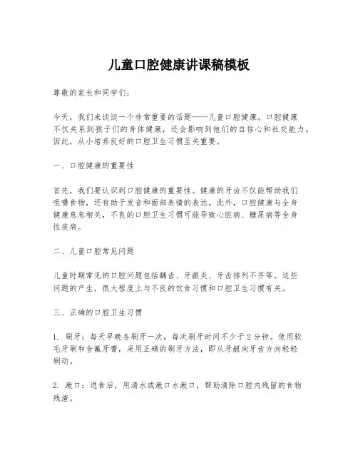 儿童口腔健康讲课稿模板