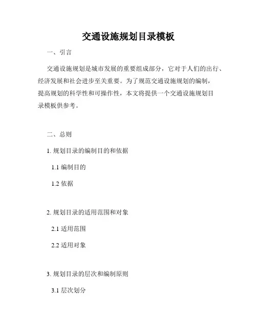 交通设施规划目录模板