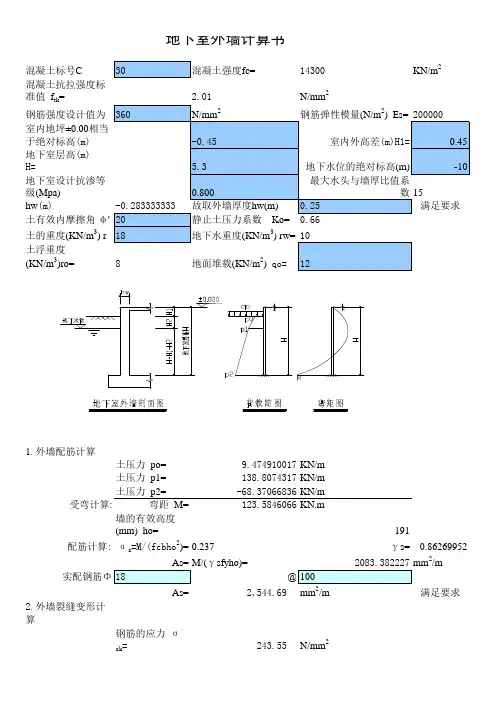 地下室外墙计算书