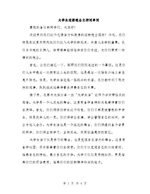 大学生迎新晚会主持词串词（二篇）