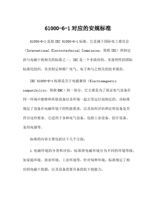 61000-6-1对应的安规标准