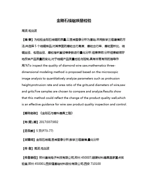 金刚石线锯质量检验