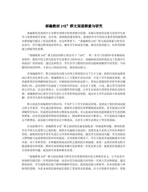 部编教材1+X”群文阅读探索与研究