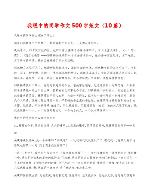 我眼中的同学作文500字范文(10篇)