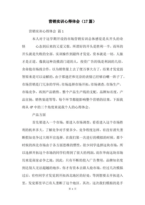 营销实训心得体会(17篇)