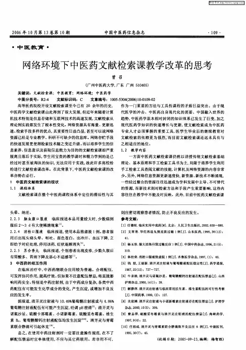 网络环境下中医药文献检索课教学改革的思考