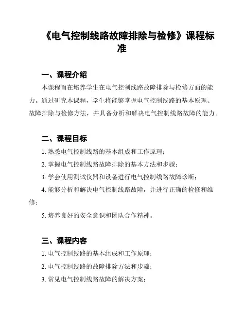 《电气控制线路故障排除与检修》课程标准
