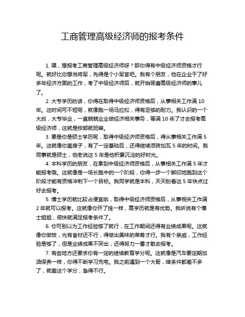 工商管理高级经济师的报考条件