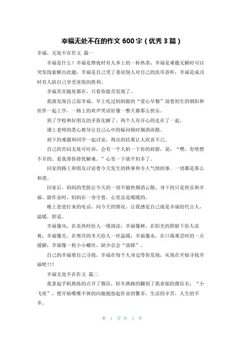 幸福无处不在的作文600字(优秀3篇)