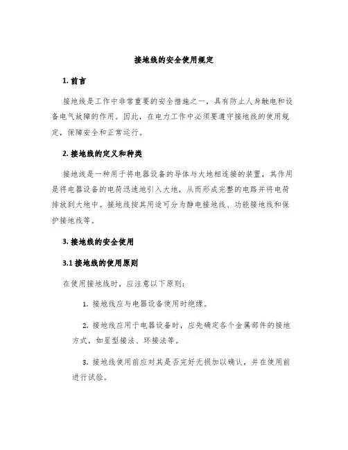接地线的安全使用规定