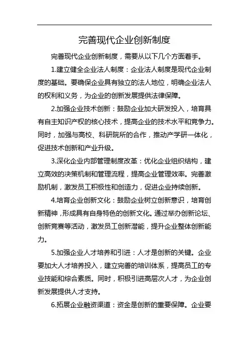 完善现代企业创新制度