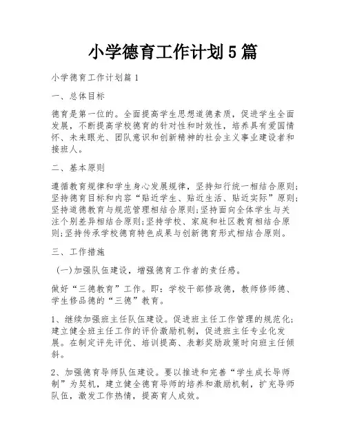 小学德育工作计划5篇
