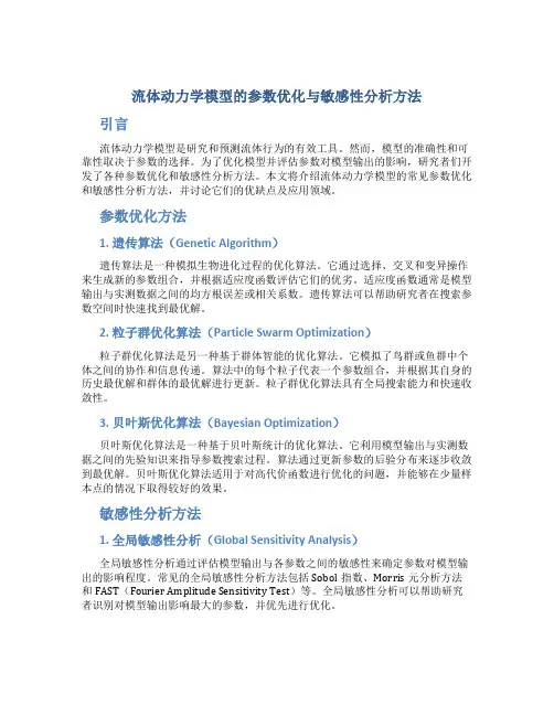 流体动力学模型的参数优化与敏感性分析方法