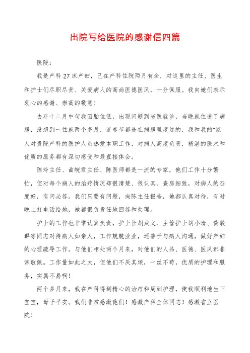 出院写给医院的感谢信四篇
